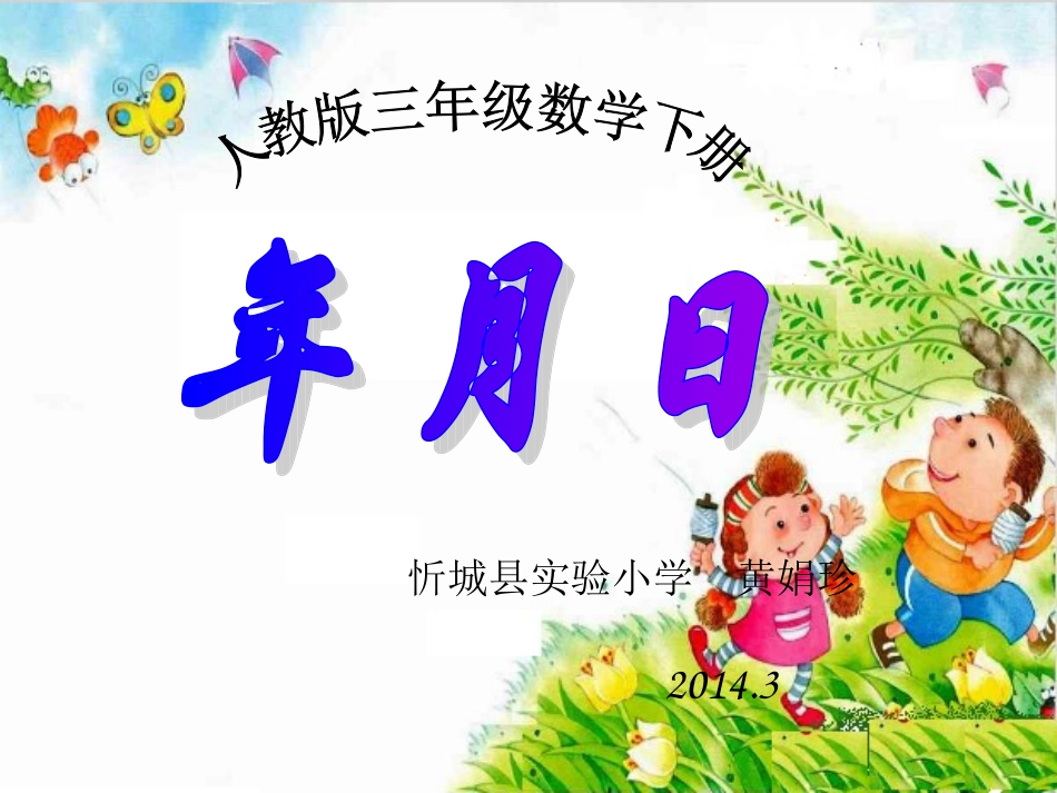 《年月日》课件PPT-_第1页