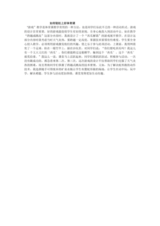 如何轻松上好体育课