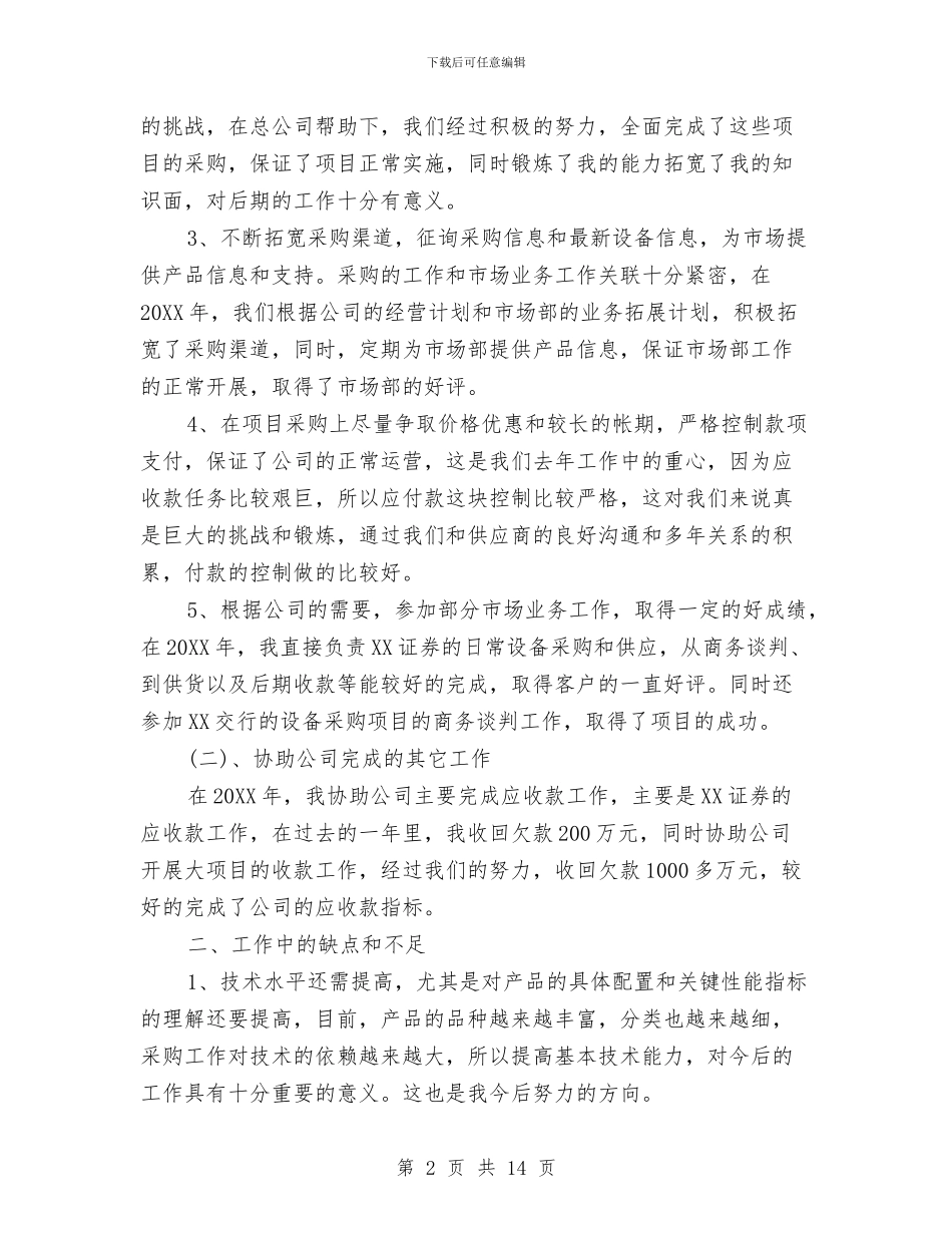 公司采购员工作总结与公司采购员年终工作总结汇编_第2页