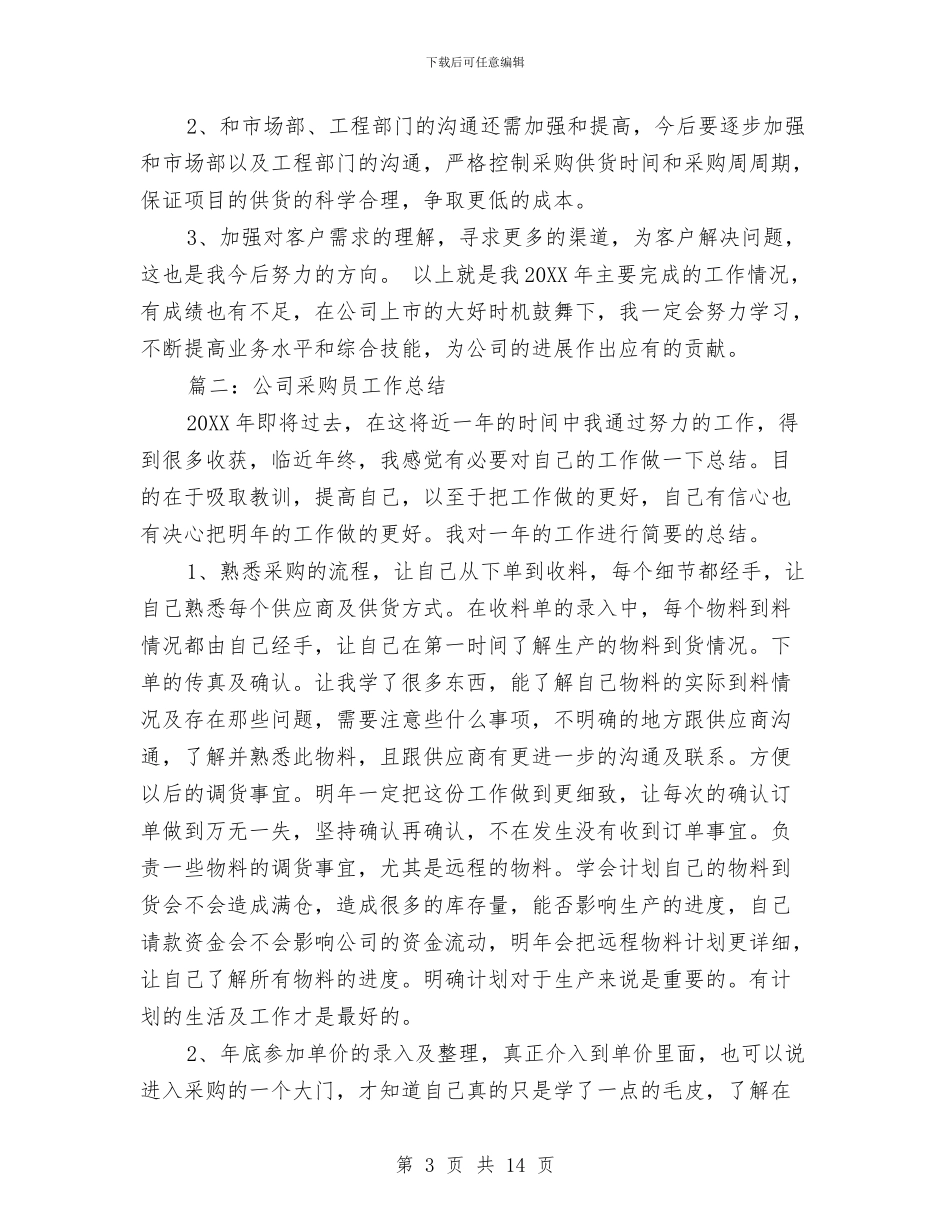 公司采购员工作总结与公司采购员年终工作总结汇编_第3页