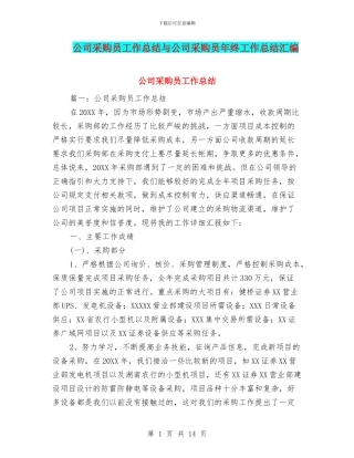公司采购员工作总结与公司采购员年终工作总结汇编