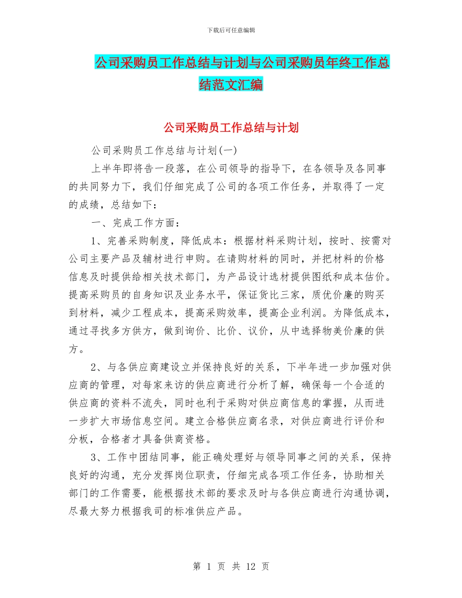 公司采购员工作总结与计划与公司采购员年终工作总结范文汇编_第1页