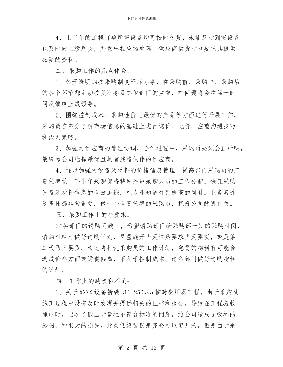 公司采购员工作总结与计划与公司采购员年终工作总结范文汇编_第2页