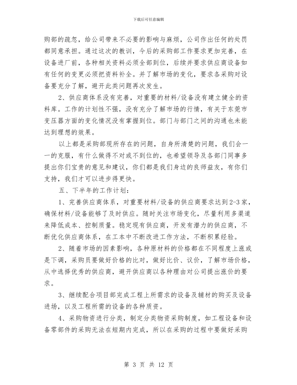公司采购员工作总结与计划与公司采购员年终工作总结范文汇编_第3页