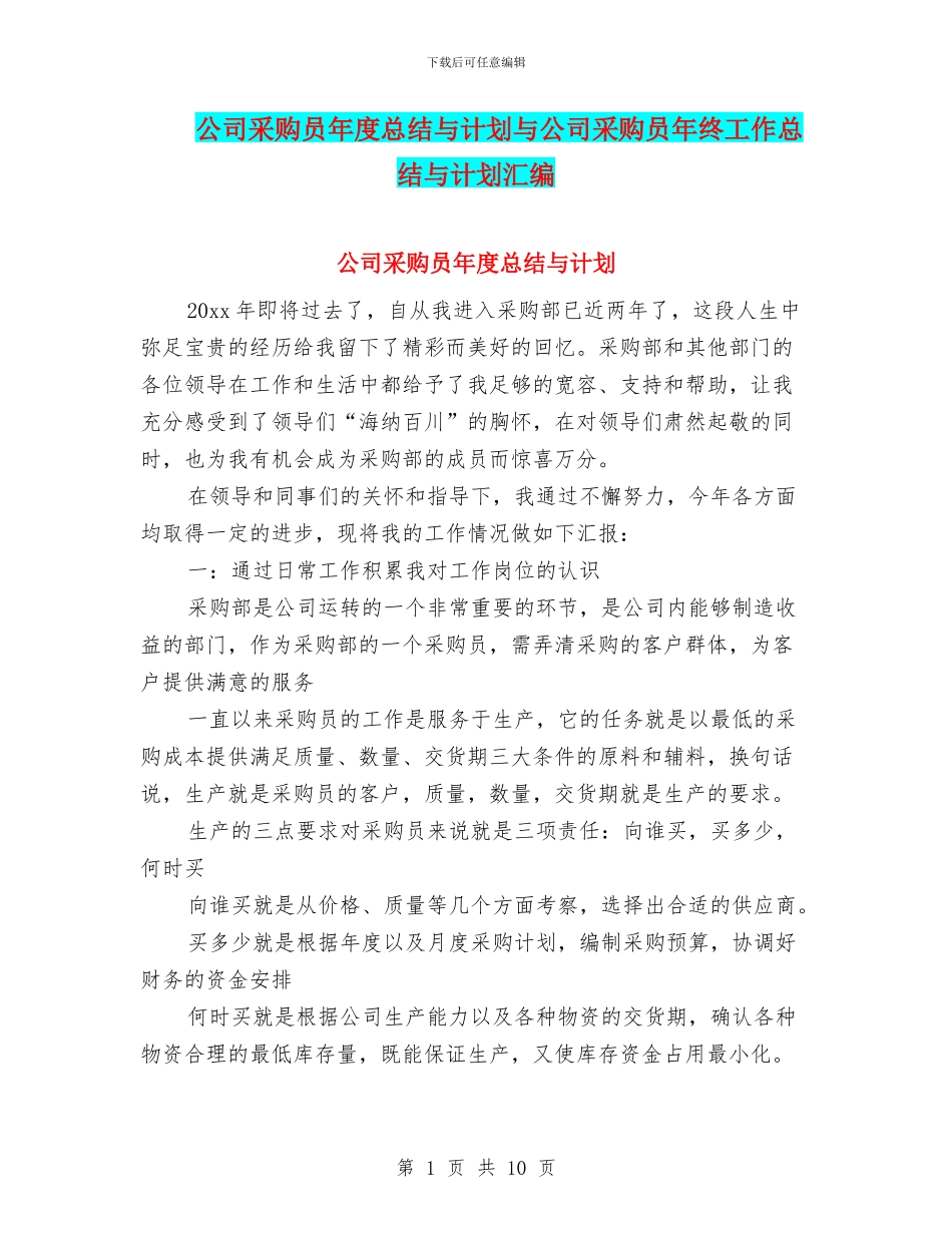 公司采购员年度总结与计划与公司采购员年终工作总结与计划汇编_第1页