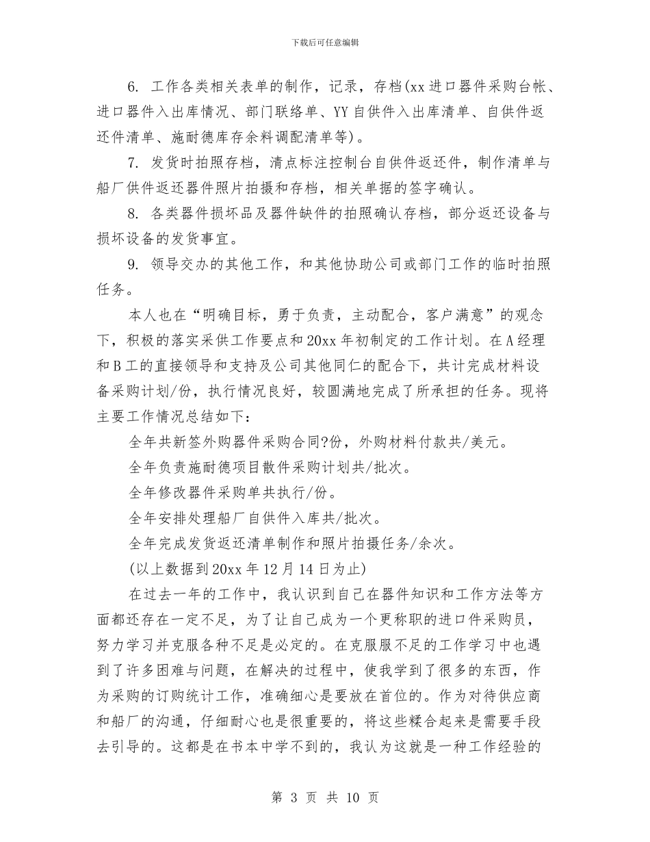 公司采购员年度总结与计划与公司采购员年终工作总结与计划汇编_第3页
