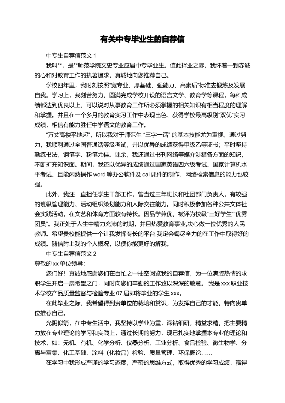 有关中专毕业生的自荐信_第1页