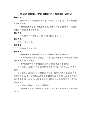 大班-游梅岭预案