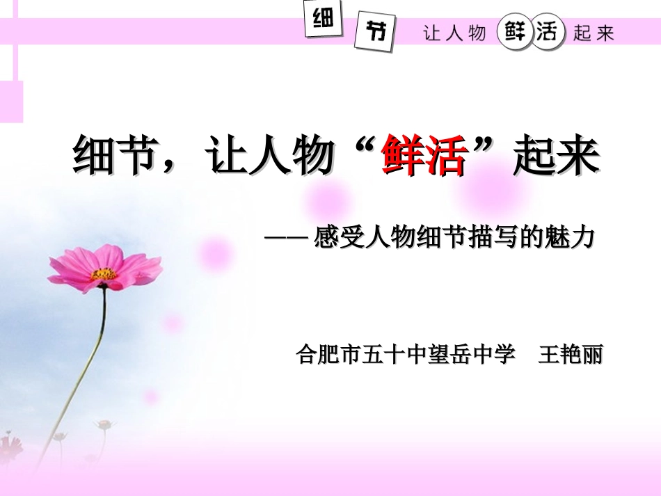 (部编)初中语文人教2011课标版七年级下册细节-让人物鲜活起来_第2页