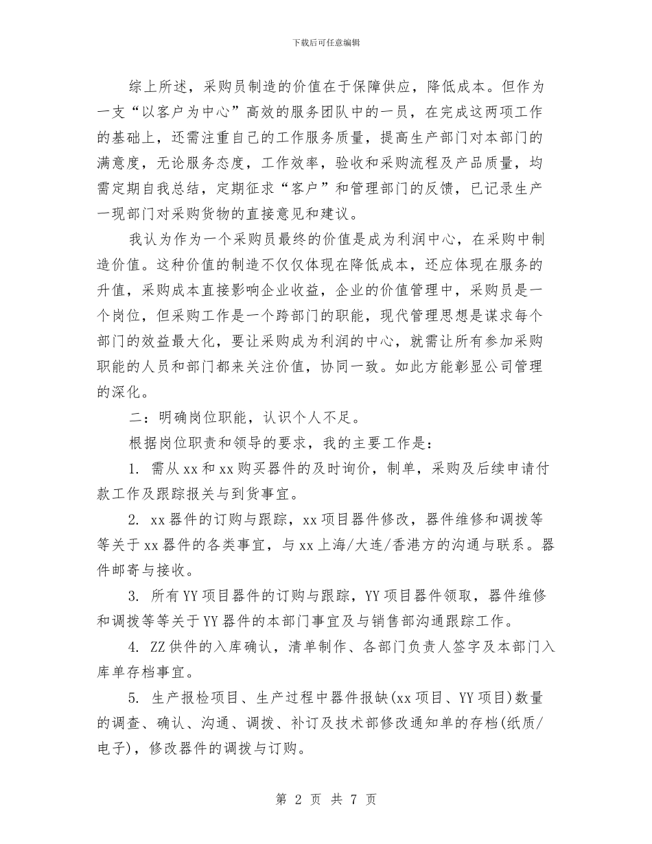 公司采购员年度总结与计划与公司采购员年终工作总结报告汇编_第2页