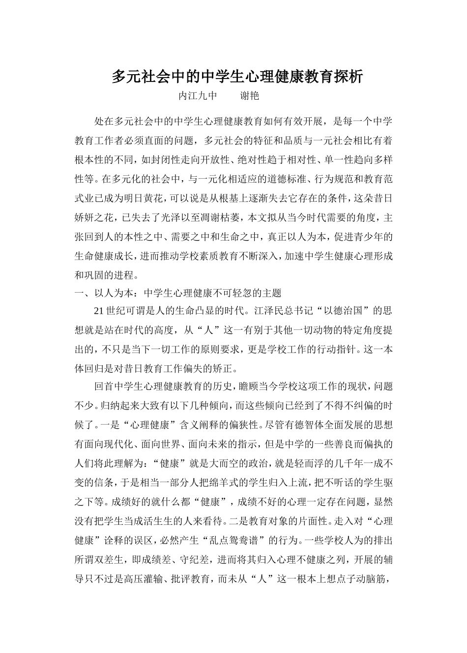 多元社会中的中学生心理健康教育探析_第1页