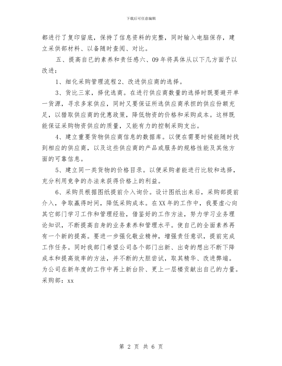 公司采购员年度计划与公司采购员月度工作计划表范文汇编_第2页
