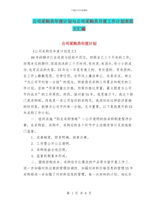 公司采购员年度计划与公司采购员月度工作计划表范文汇编