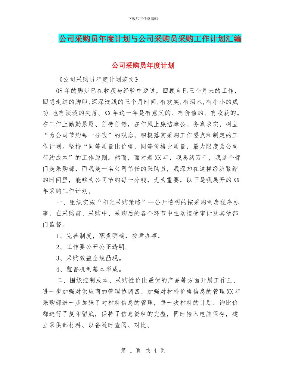 公司采购员年度计划与公司采购员采购工作计划汇编_第1页