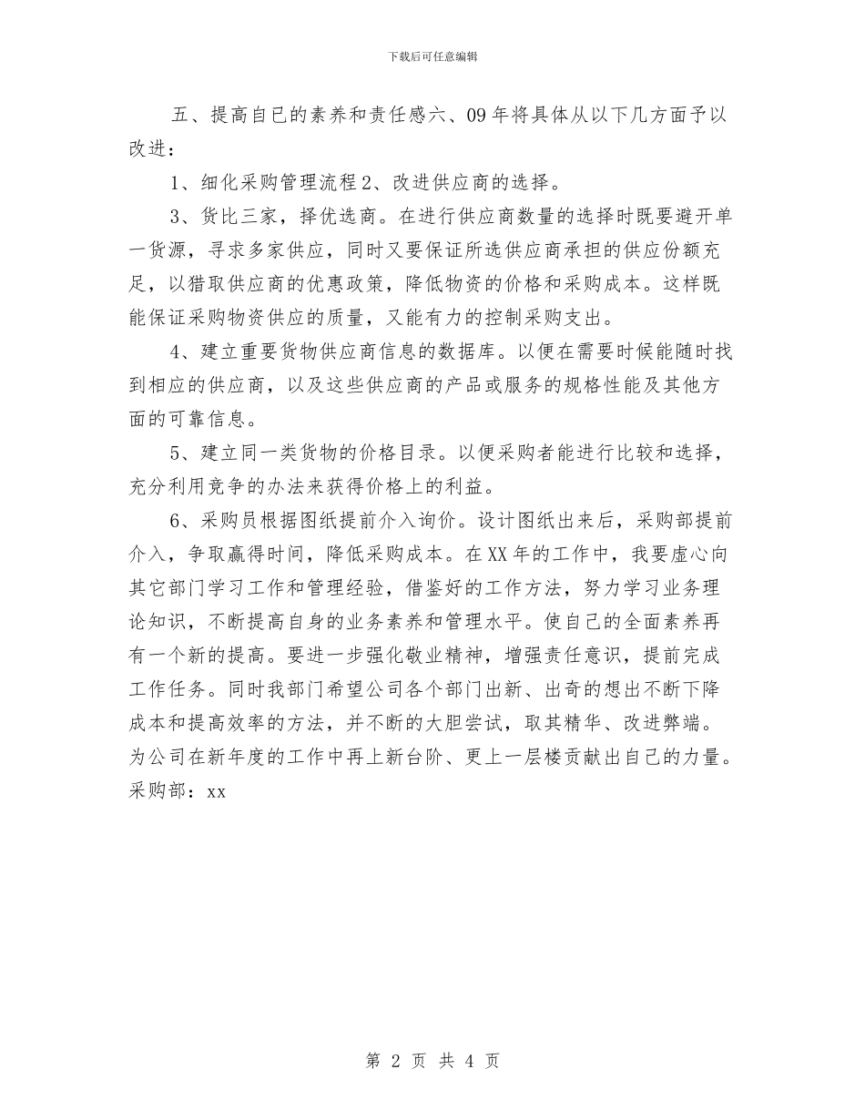公司采购员年度计划与公司采购员采购工作计划汇编_第2页