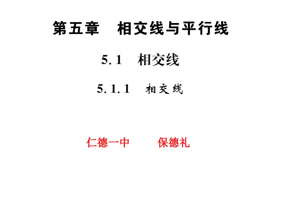 5.1-相交线-(5)_第1页