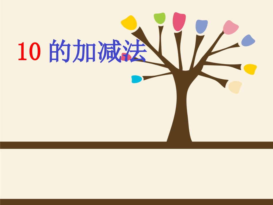 《10的加减法》_第1页
