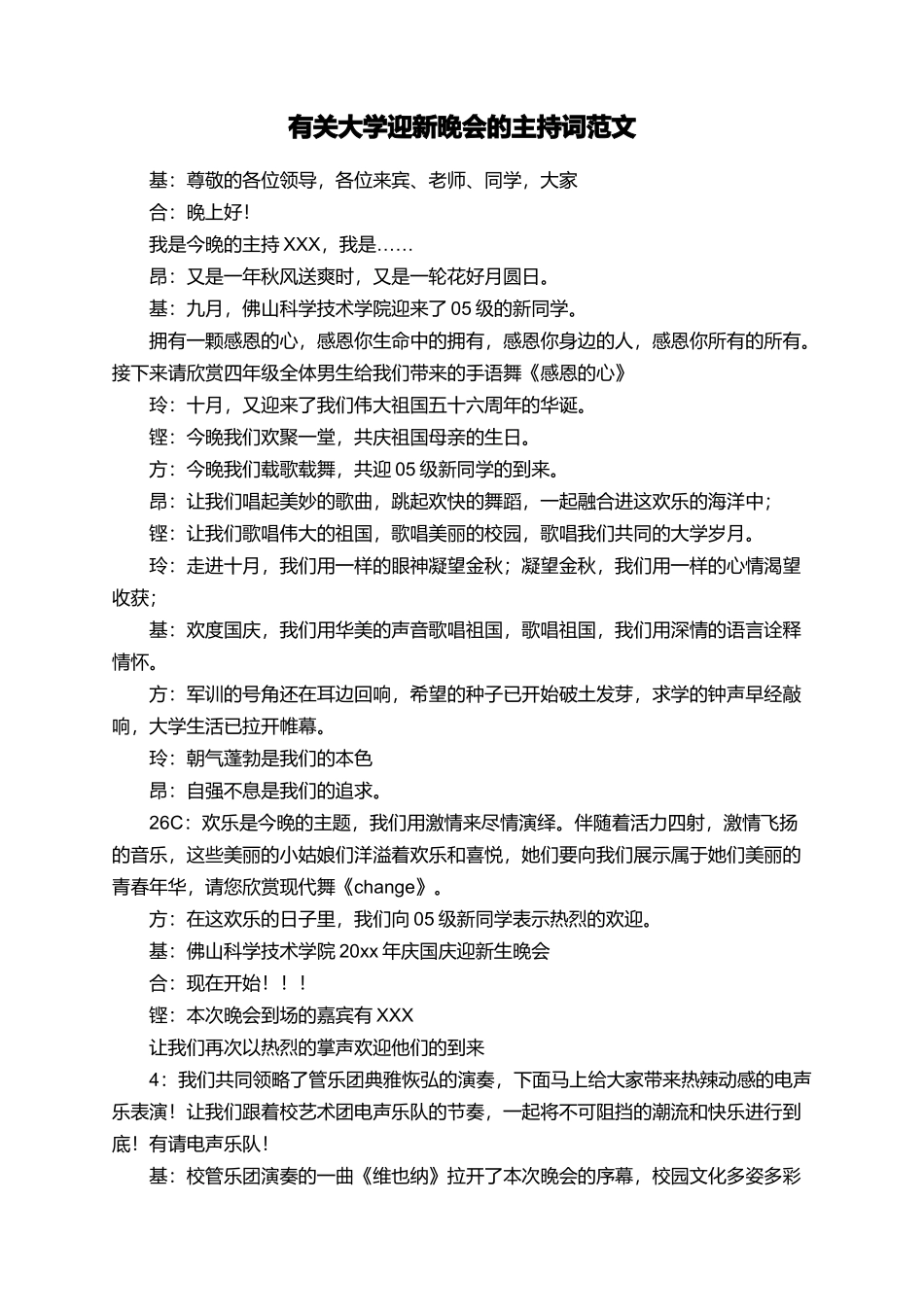 有关大学迎新晚会的主持词范文_第1页