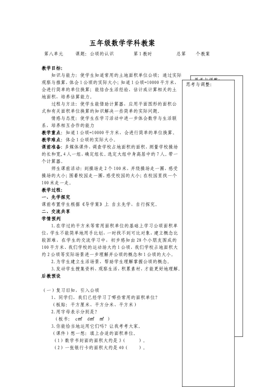 五年级数学学科教案公顷的认识_第1页