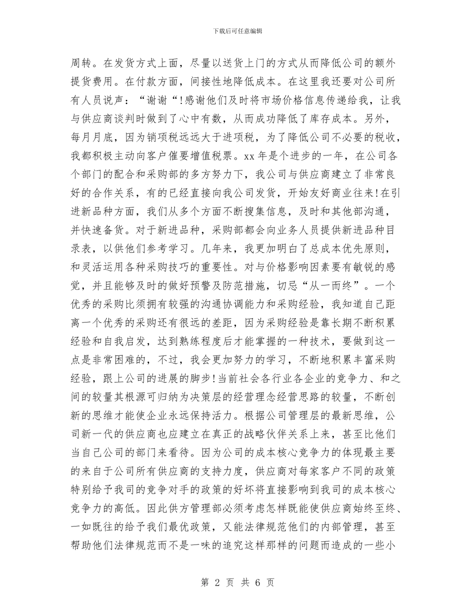 公司采购员年终总结与公司采购员转正工作小结范文汇编_第2页