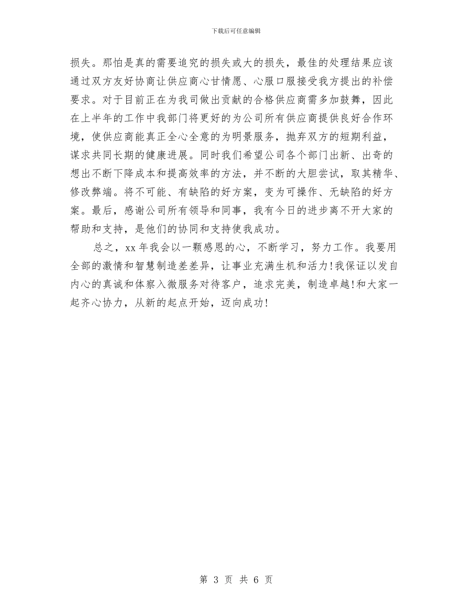 公司采购员年终总结与公司采购员转正工作小结范文汇编_第3页