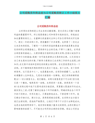 公司采购员年终总结与公司采购员转正工作小结范文汇编