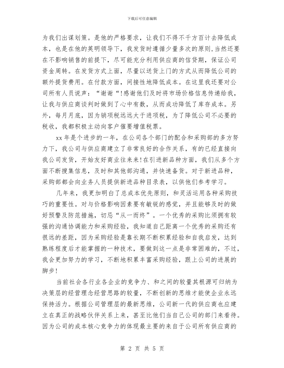 公司采购员年终小结汇报与公司采购员年终工作总结报告汇编_第2页