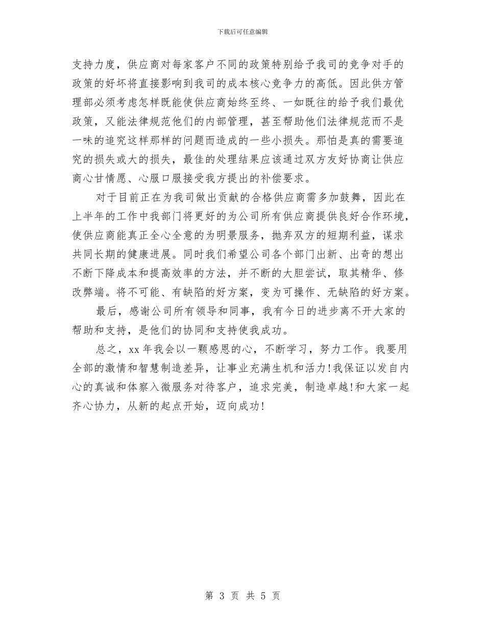 公司采购员年终小结汇报与公司采购员年终工作总结报告汇编_第3页