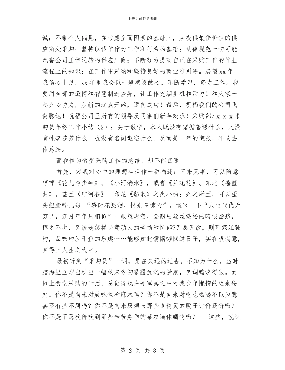 公司采购员年终工作总结汇报与公司采购员年终总结开头汇编_第2页