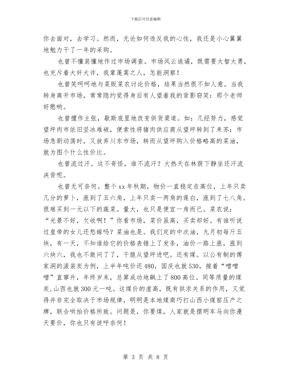 公司采购员年终工作总结汇报与公司采购员年终总结开头汇编_第3页