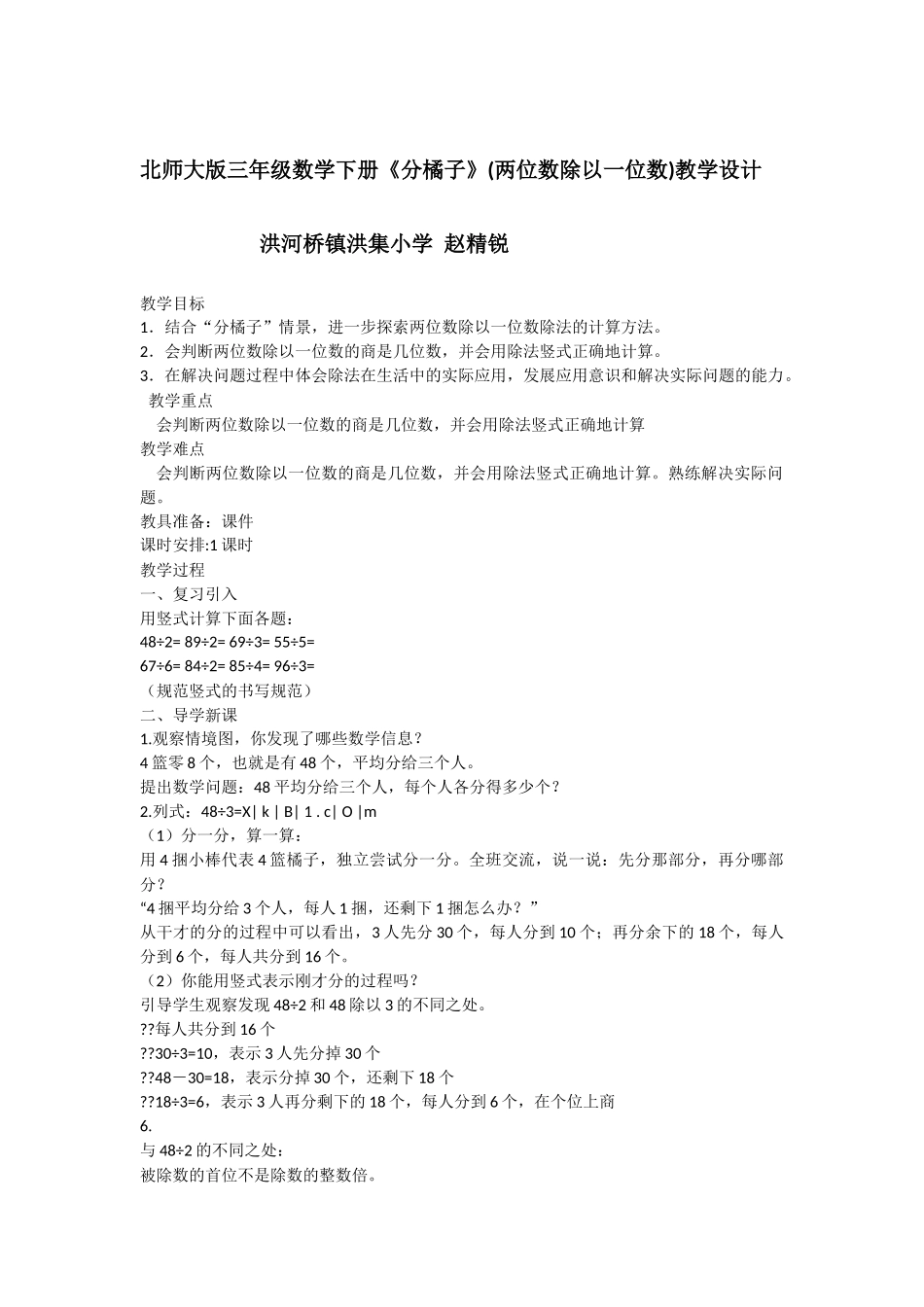 小学数学北师大2011课标版三年级北师大版三年级数学下册《分橘子》教学设计_第1页