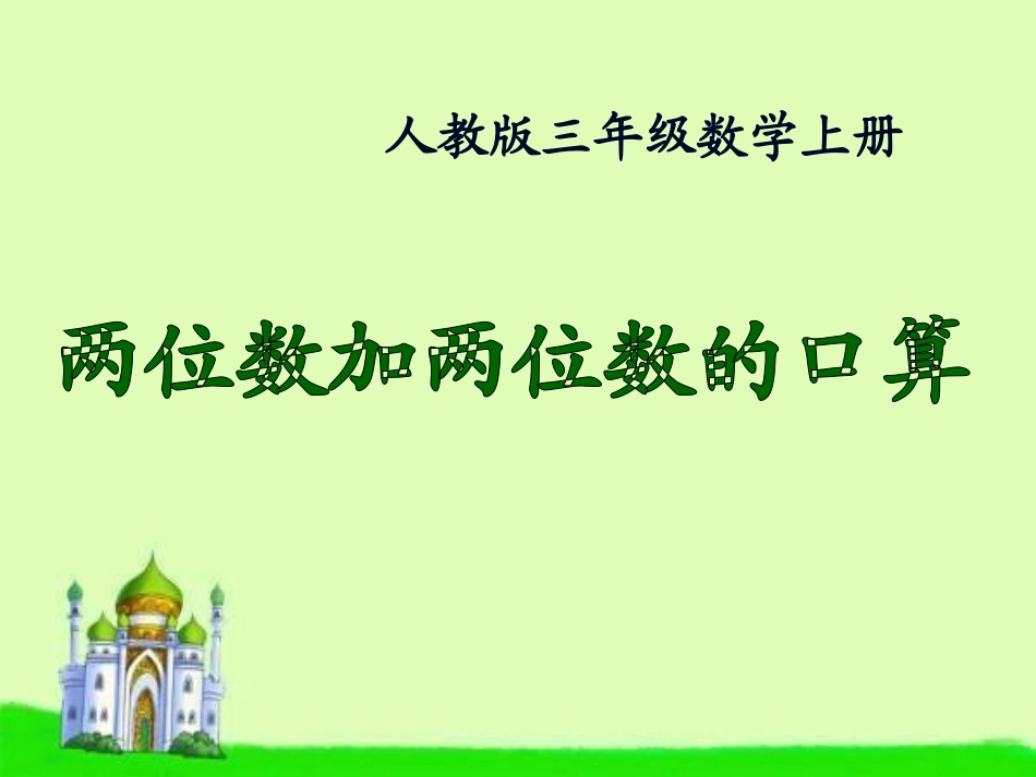 人教2011版小学数学三年级两位数加两位数的口算-(3)_第1页