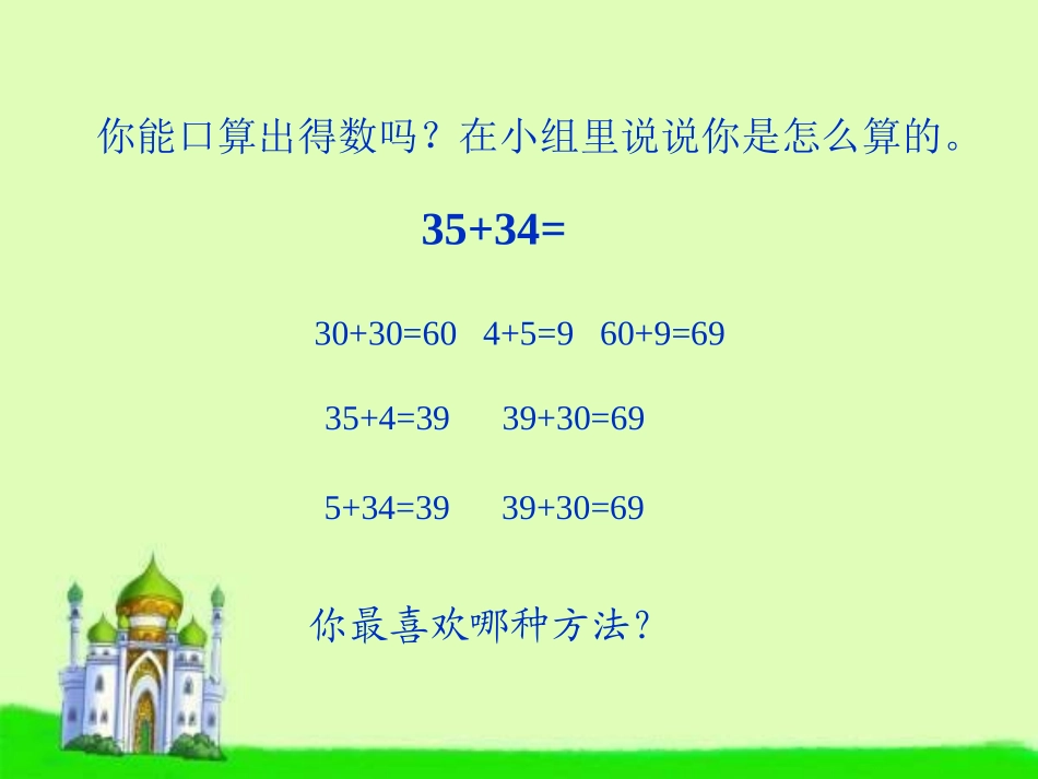 人教2011版小学数学三年级两位数加两位数的口算-(3)_第3页