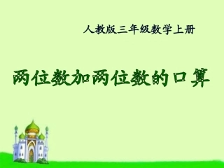 人教2011版小学数学三年级两位数加两位数的口算-(3)