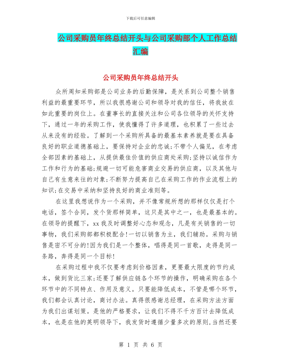 公司采购员年终总结开头与公司采购部个人工作总结汇编_第1页