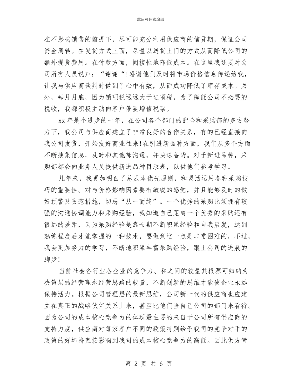 公司采购员年终总结开头与公司采购部个人工作总结汇编_第2页