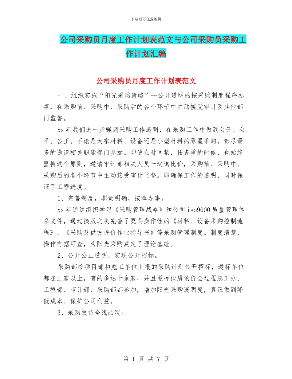 公司采购员月度工作计划表范文与公司采购员采购工作计划汇编_第1页