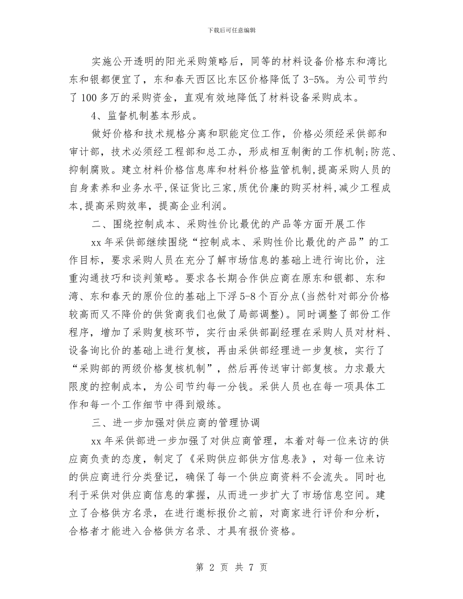 公司采购员月度工作计划表范文与公司采购员采购工作计划汇编_第2页