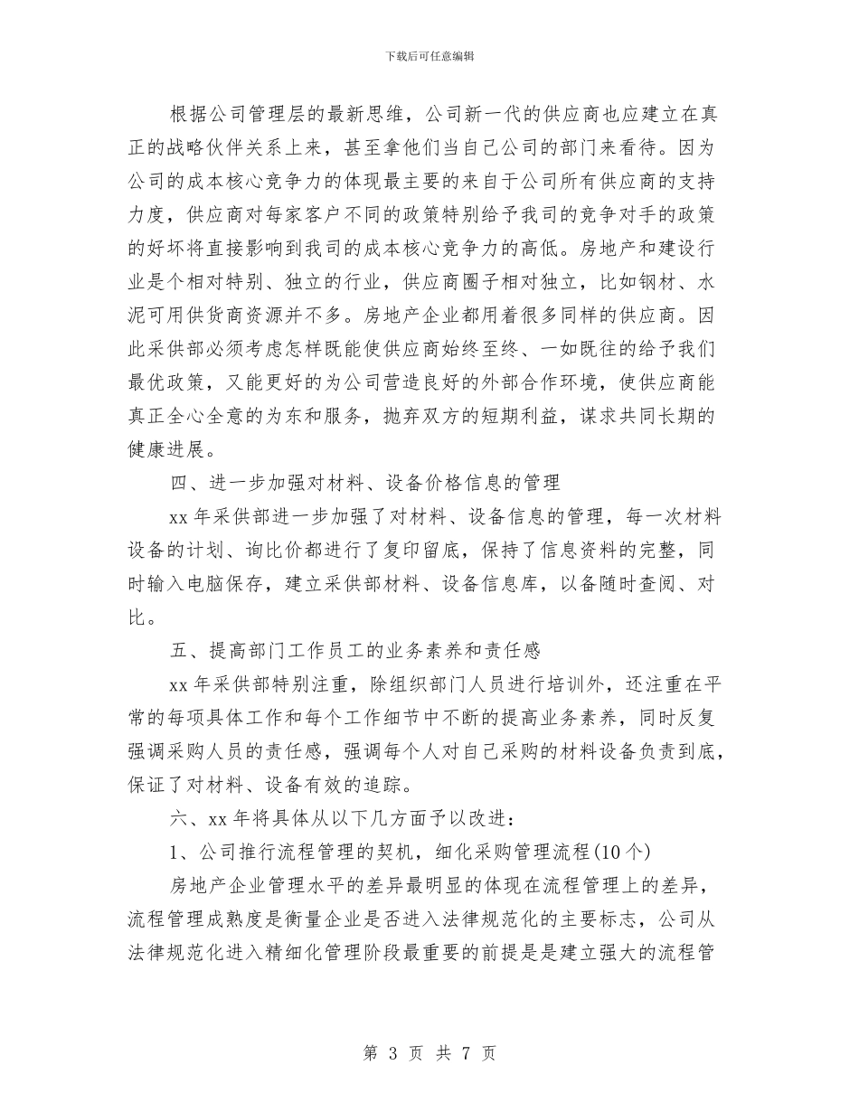 公司采购员月度工作计划表范文与公司采购员采购工作计划汇编_第3页
