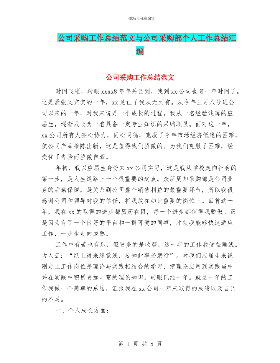 公司采购工作总结范文与公司采购部个人工作总结汇编_第1页