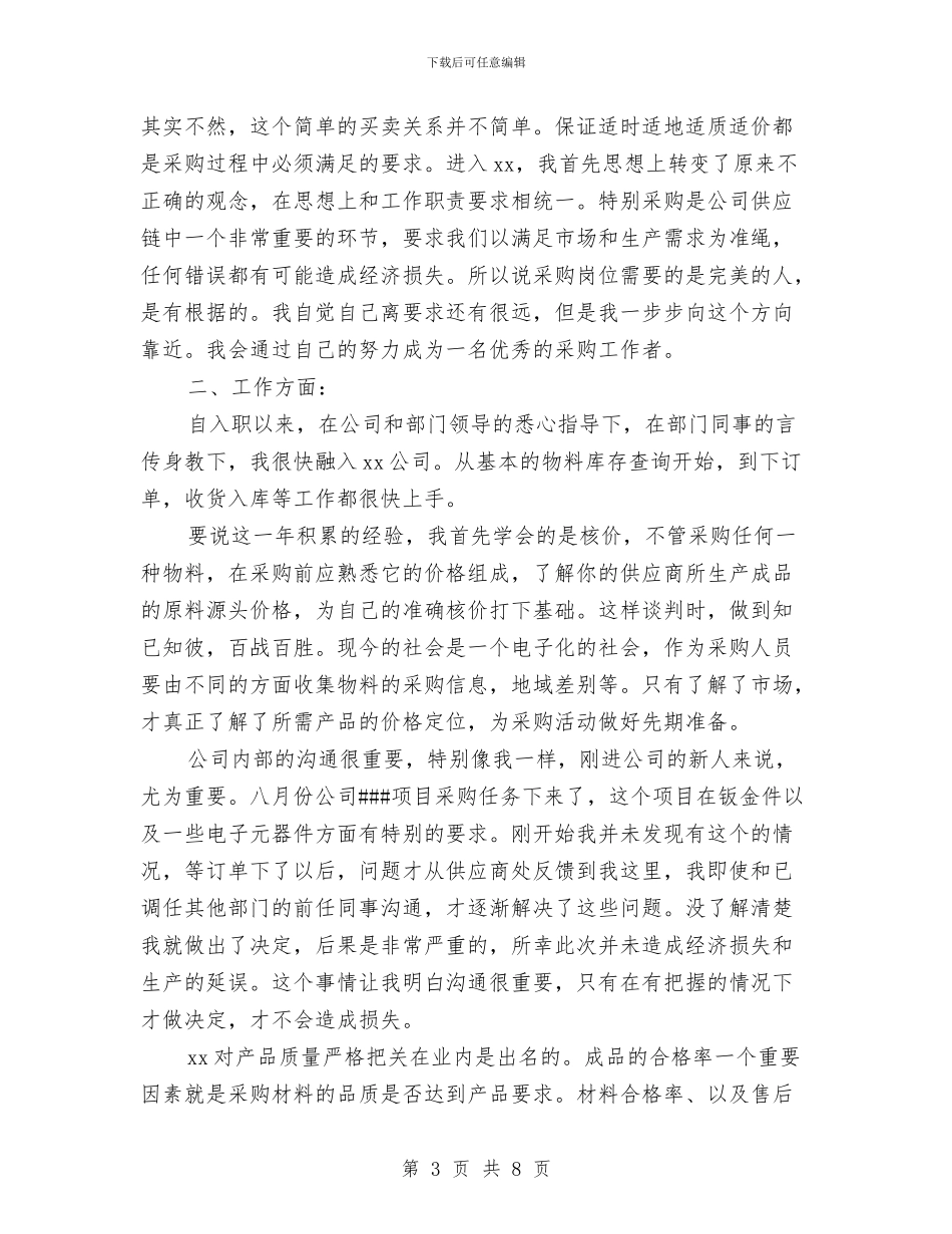 公司采购工作总结范文与公司采购部个人工作总结汇编_第3页