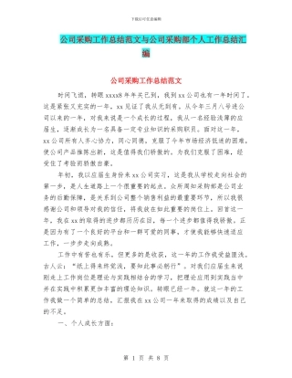公司采购工作总结范文与公司采购部个人工作总结汇编
