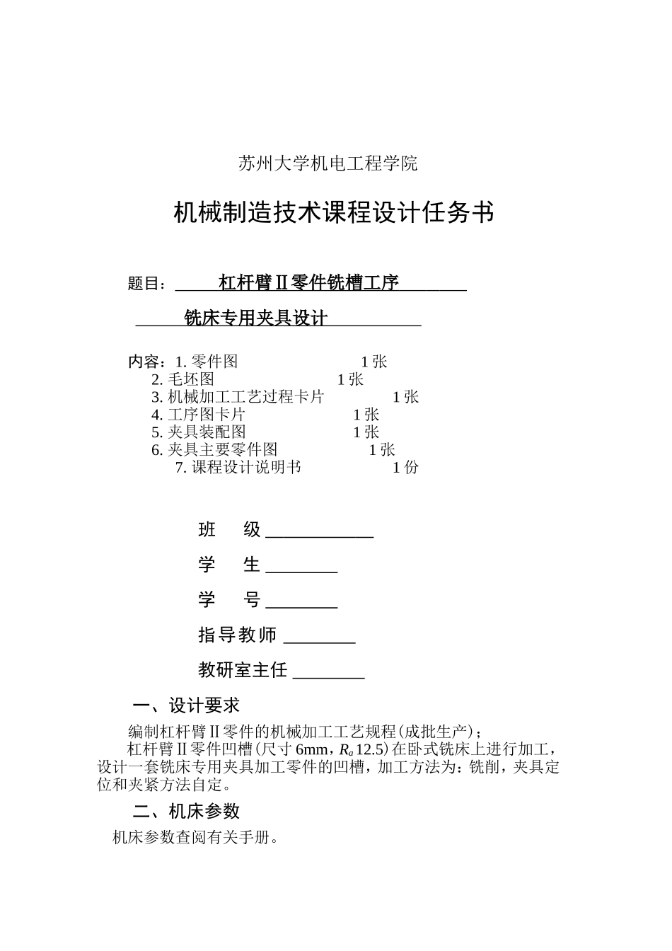 1-杠杆臂零件铣槽夹具设计任务书_第1页