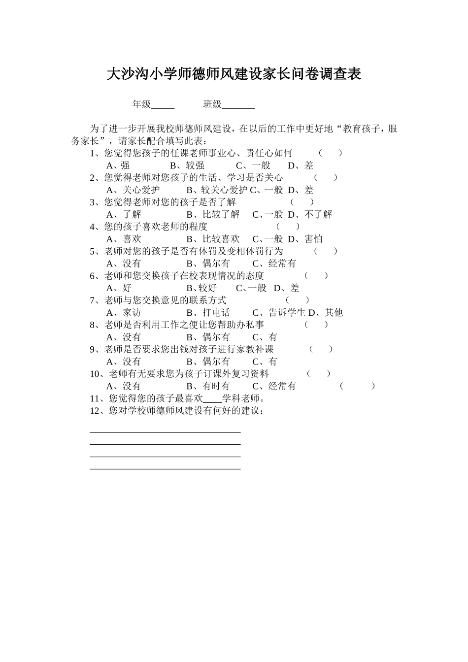 小学师德师风建设家长问卷调查表_第1页