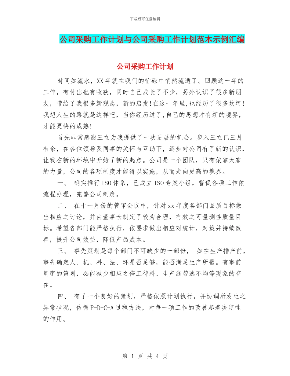 公司采购工作计划与公司采购工作计划范本示例汇编_第1页