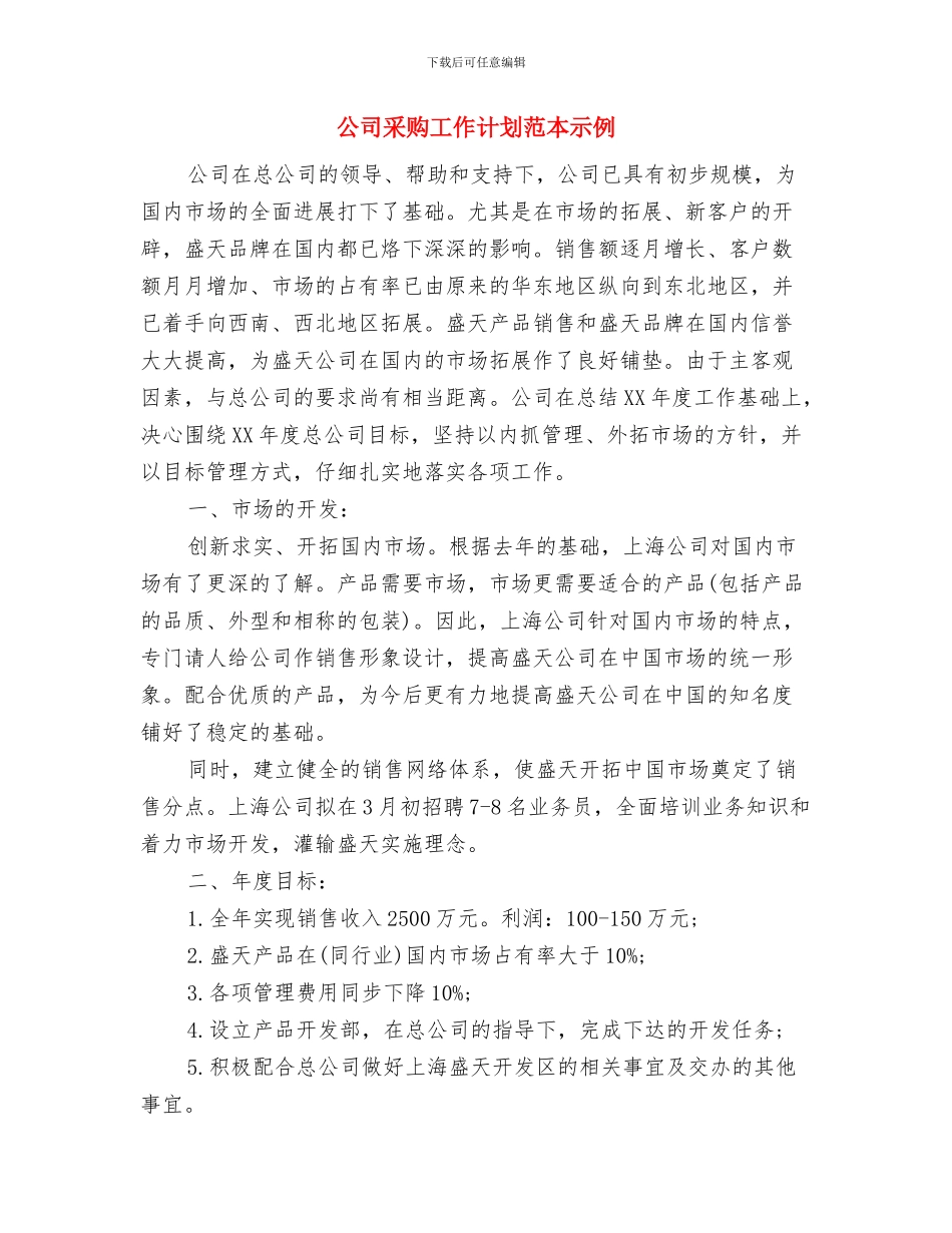 公司采购工作计划与公司采购工作计划范本示例汇编_第3页