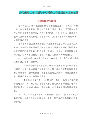 公司采购工作计划与公司采购工作计划范本示例汇编