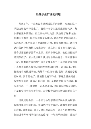 处理学生旷课的问题