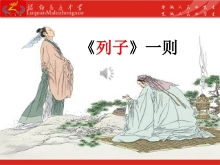 九《列子》一则
