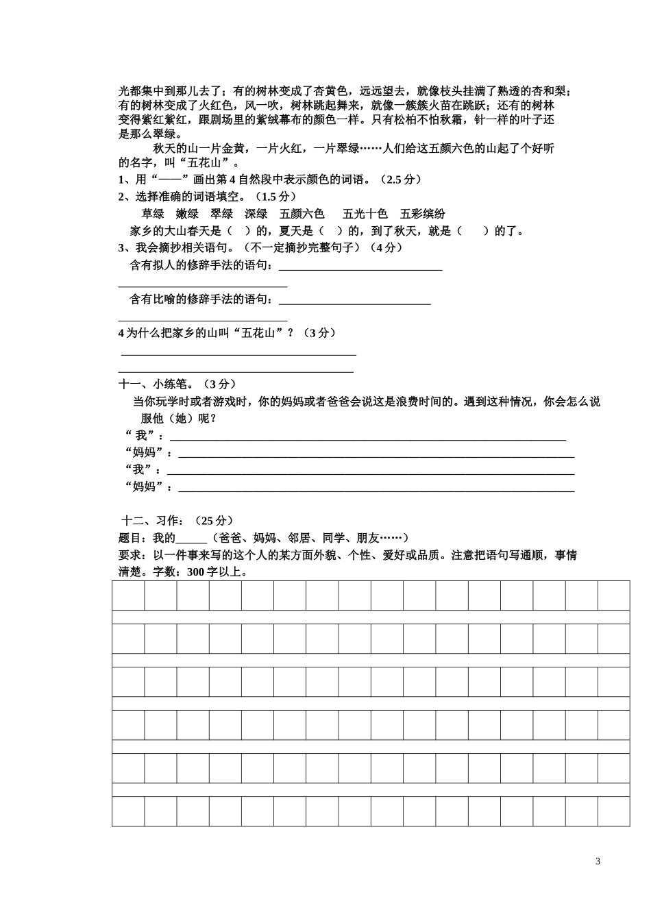 2015年小学三年级语文上册期中试卷_第3页